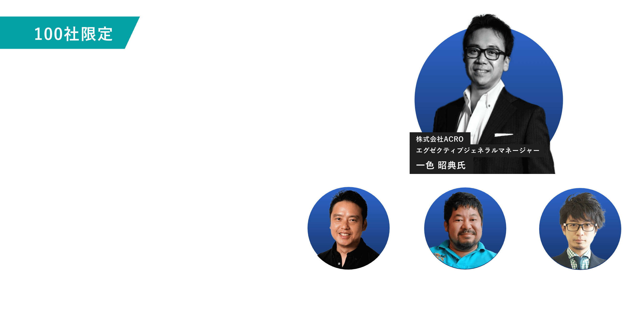 100社限定 接客とWEBの融合！2022年版！接客業界での先端マーケティング戦略の事例を大公開！ 9.22 木 14:00~17:00 会場 港区南青山4丁目（詳細は決済完了後、連絡いたします） 料金今なら￥3,000(通常¥30,000) 株式会社ACROエグゼクティブジェネラルマネージャー一色 昭典氏 ソーシャルデータバンク株式会社常務取締役 井上 晋助氏 株式会社JYLINK代表取締役 河上  純二氏 株式会社イースト・デイリーオンラインソリューション事業部　次長 間宮 和斗氏
